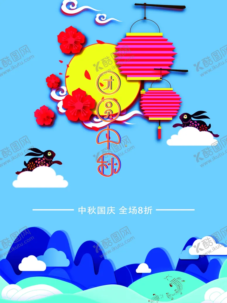编号：59653402212200351133【酷图网】源文件下载-中秋节日海报展板