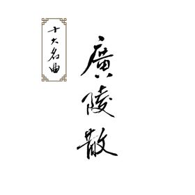 广陵散