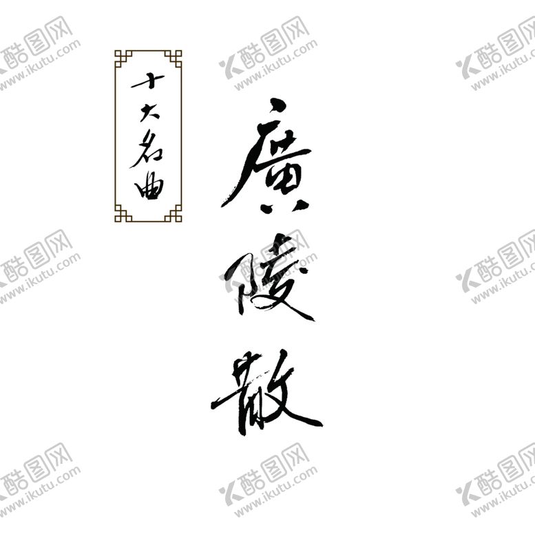 编号：26185410241208339234【酷图网】源文件下载-广陵散