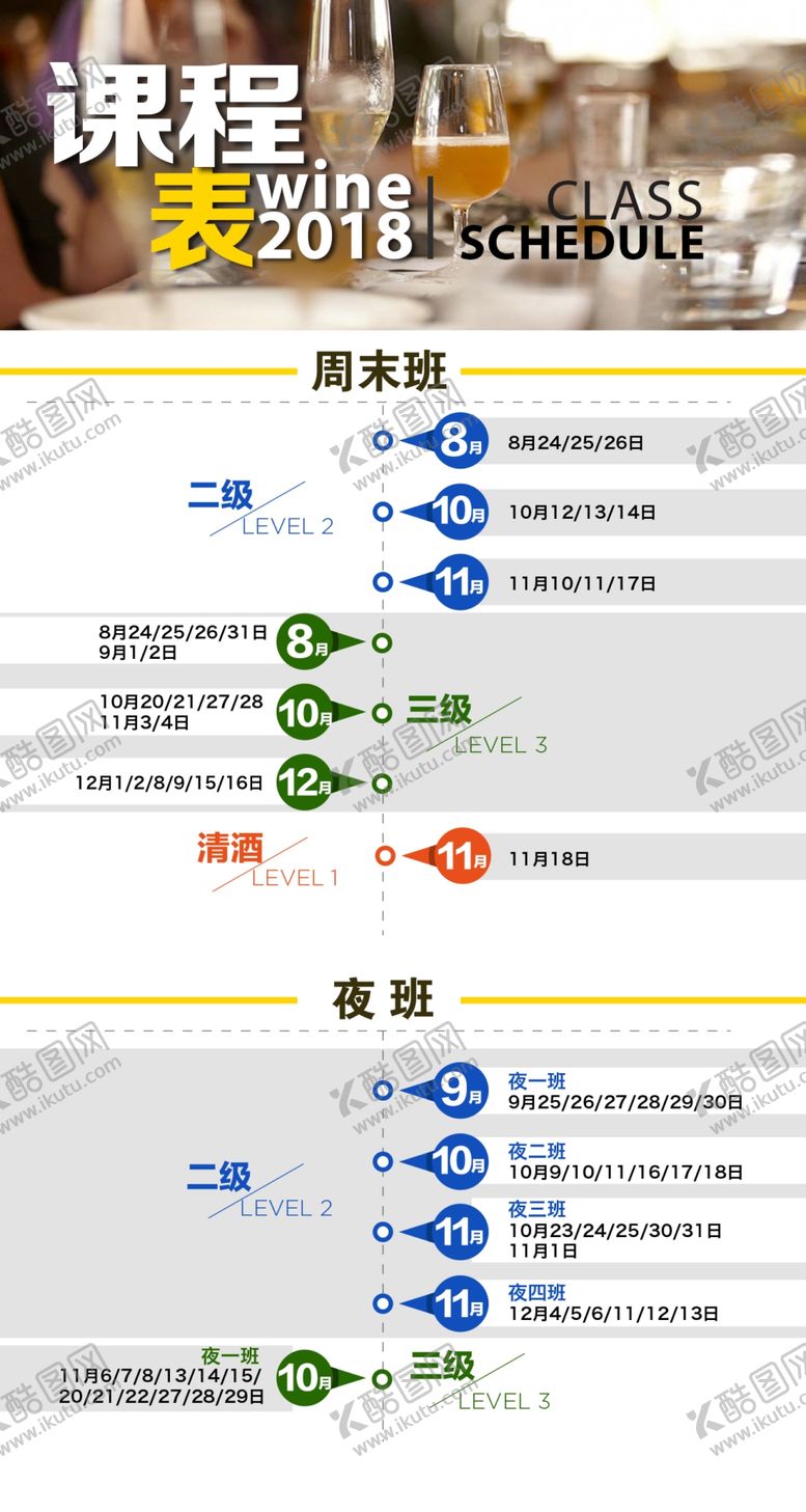 编号：26468705150707583647【酷图网】源文件下载-葡萄酒培训课程表WSET