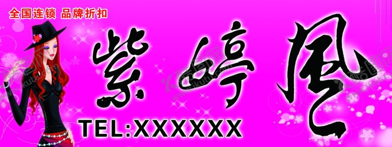 编号：54643105061924143852【酷图网】源文件下载-紫亭风