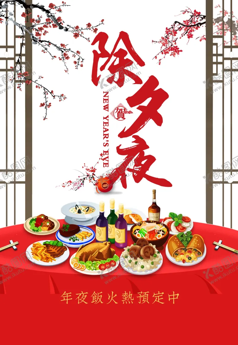 编号：35886304252357418919【酷图网】源文件下载-除夕