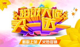 超市海报欢乐购感恩回馈周年庆典节日降价