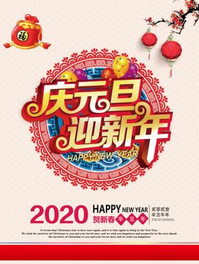 庆元旦迎新年
