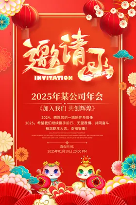 邀请函喜庆红色年会