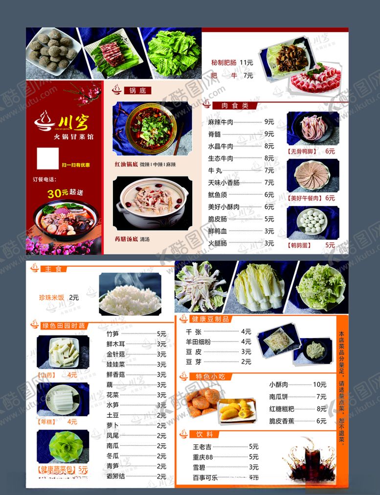编号：34166609272040389340【酷图网】源文件下载-火锅冒菜菜单