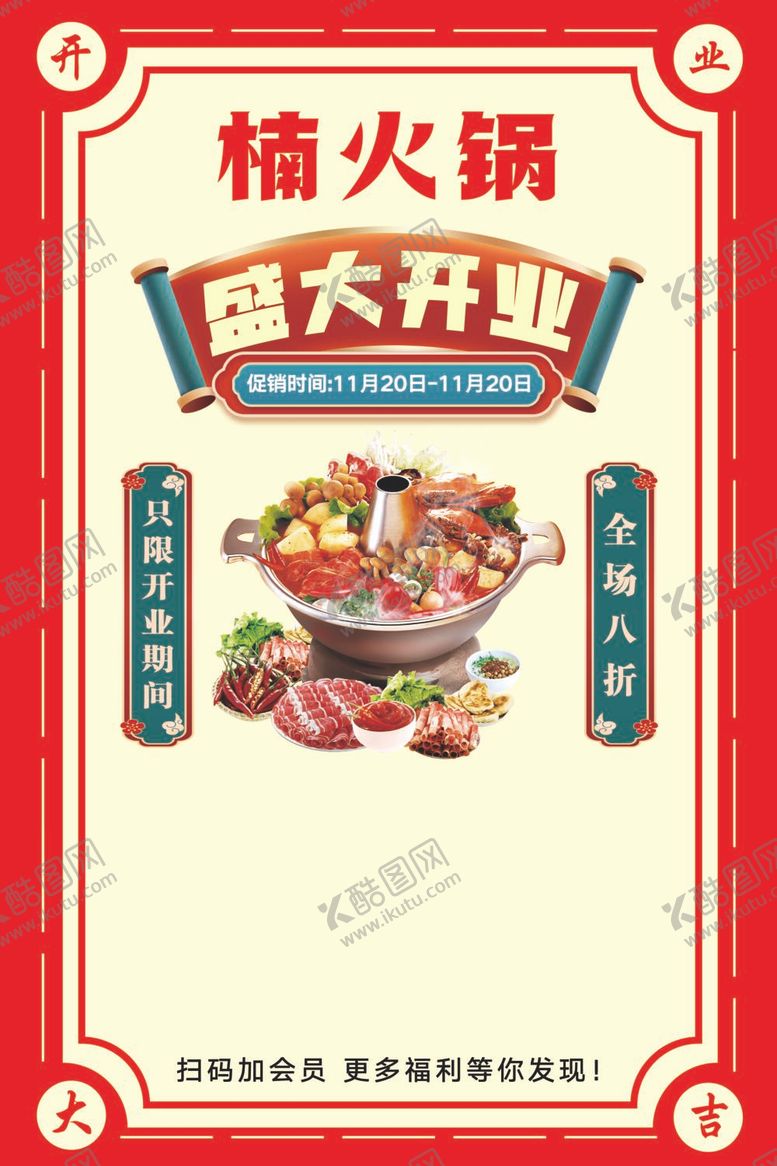 编号：51358412022003344806【酷图网】源文件下载-火锅开业