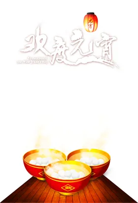元宵节素材灯会字体晚会