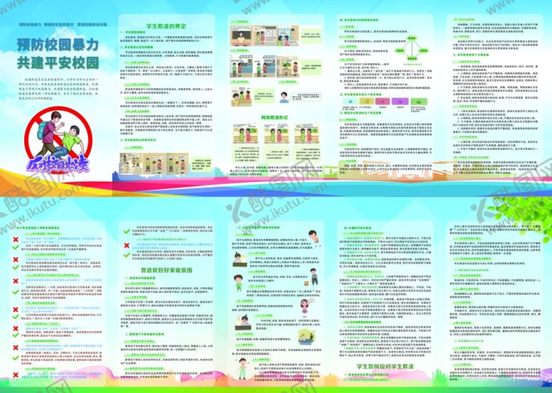 编号：41527201301645473798【酷图网】源文件下载-校园暴力折页