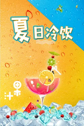 夏季饮品海报奶茶店挂画奶茶店展板奶茶店加盟清爽日
