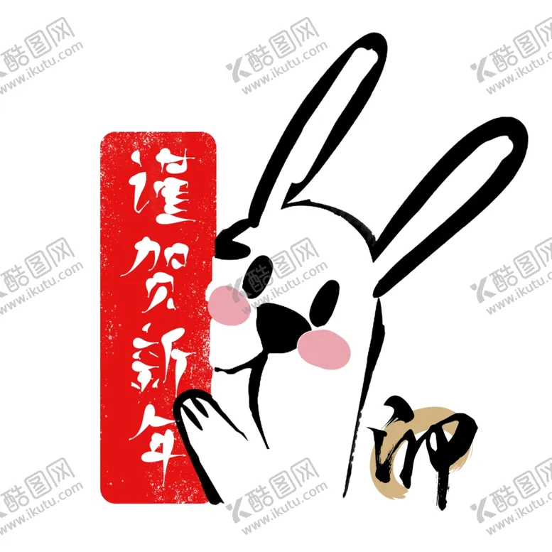 编号：87226612081739154526【酷图网】源文件下载-兔年素材设计图片