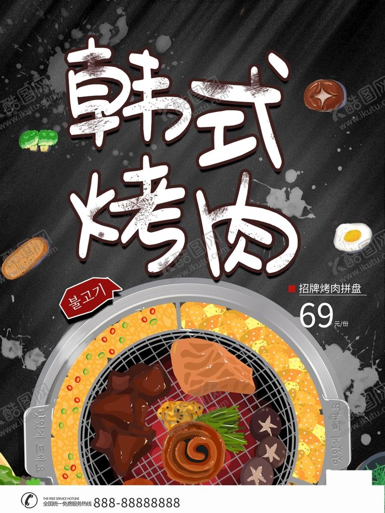 编号：69357209170514055706【酷图网】源文件下载-韩式烤肉