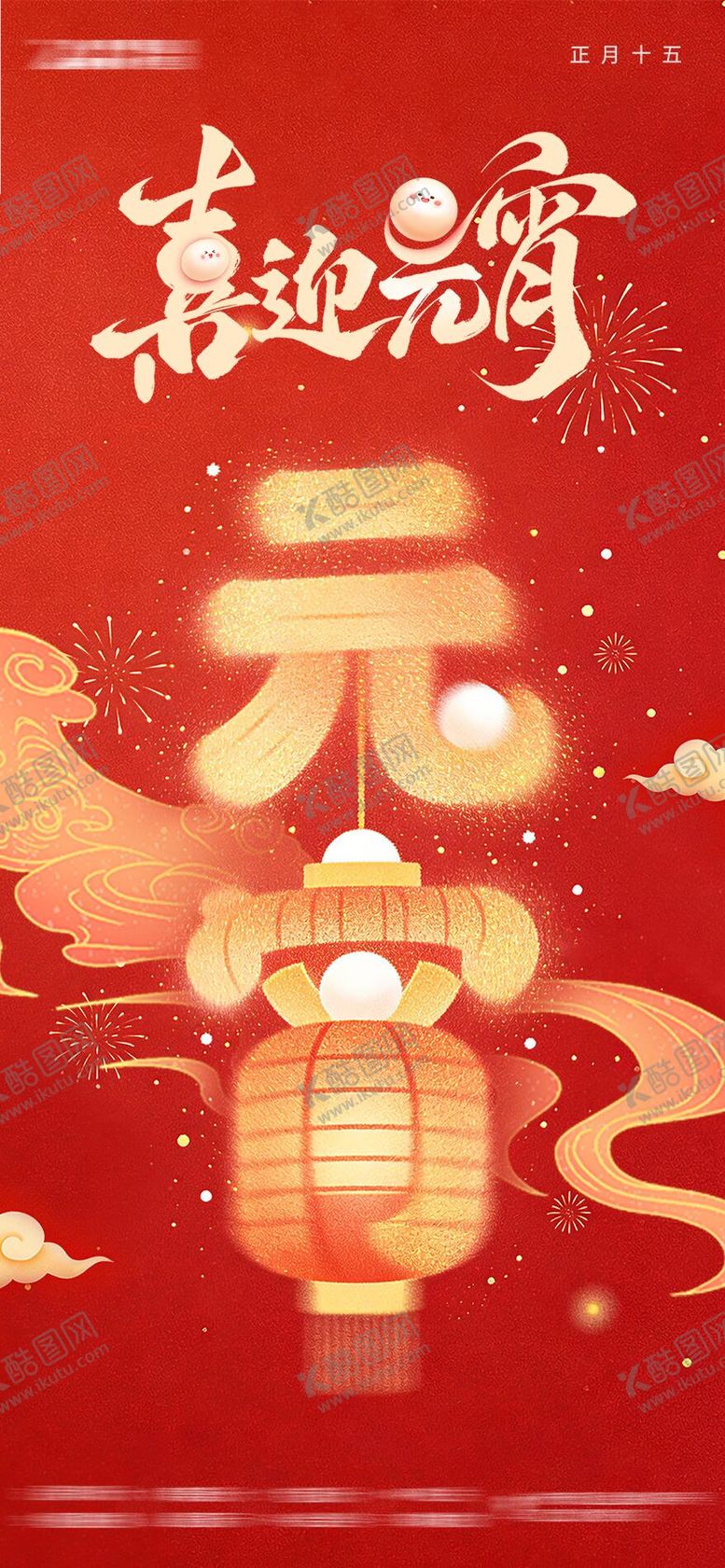 编号：28781503010201531225【酷图网】源文件下载-元宵节海报