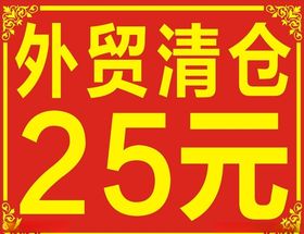 外贸清仓