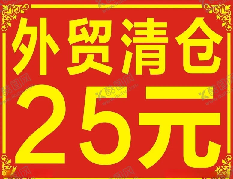 编号：59636007052105439841【酷图网】源文件下载-外贸清仓