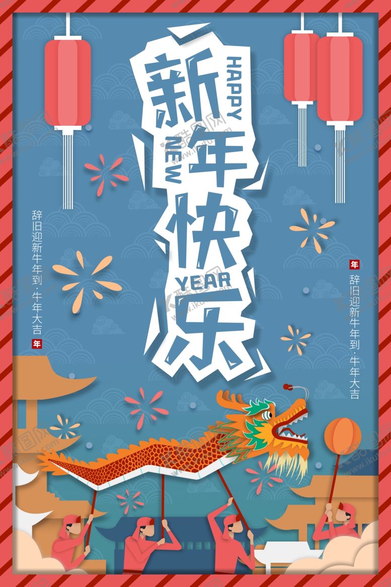编号：14729506261539576329【酷图网】源文件下载-新年快乐