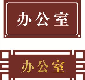 门牌