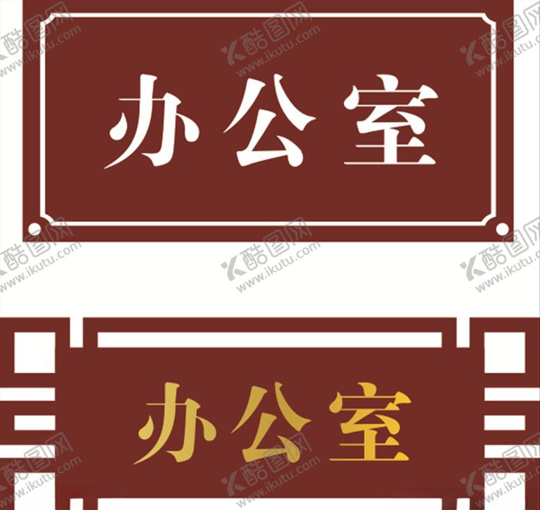 编号：46760509182121128166【酷图网】源文件下载-门牌