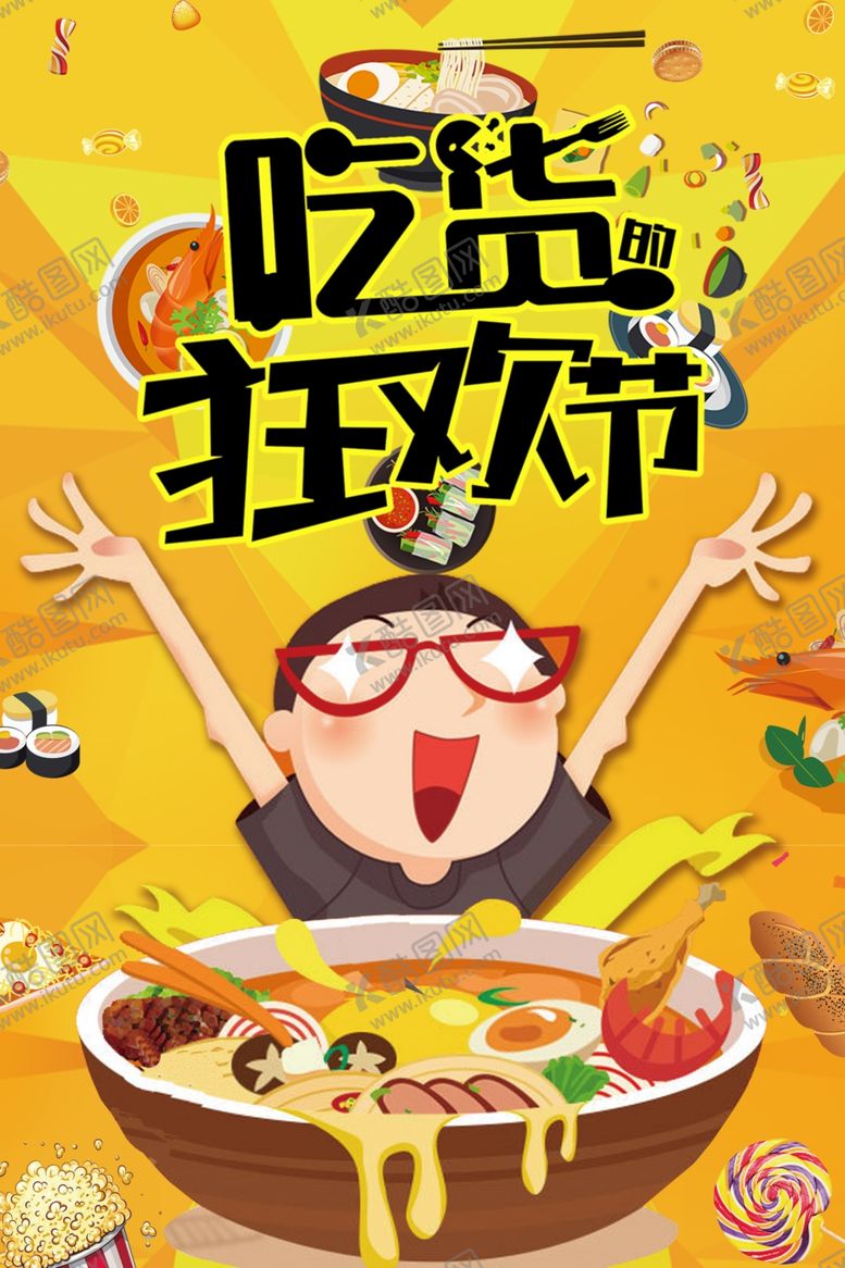 编号：83147909280349551293【酷图网】源文件下载-吃货狂欢节