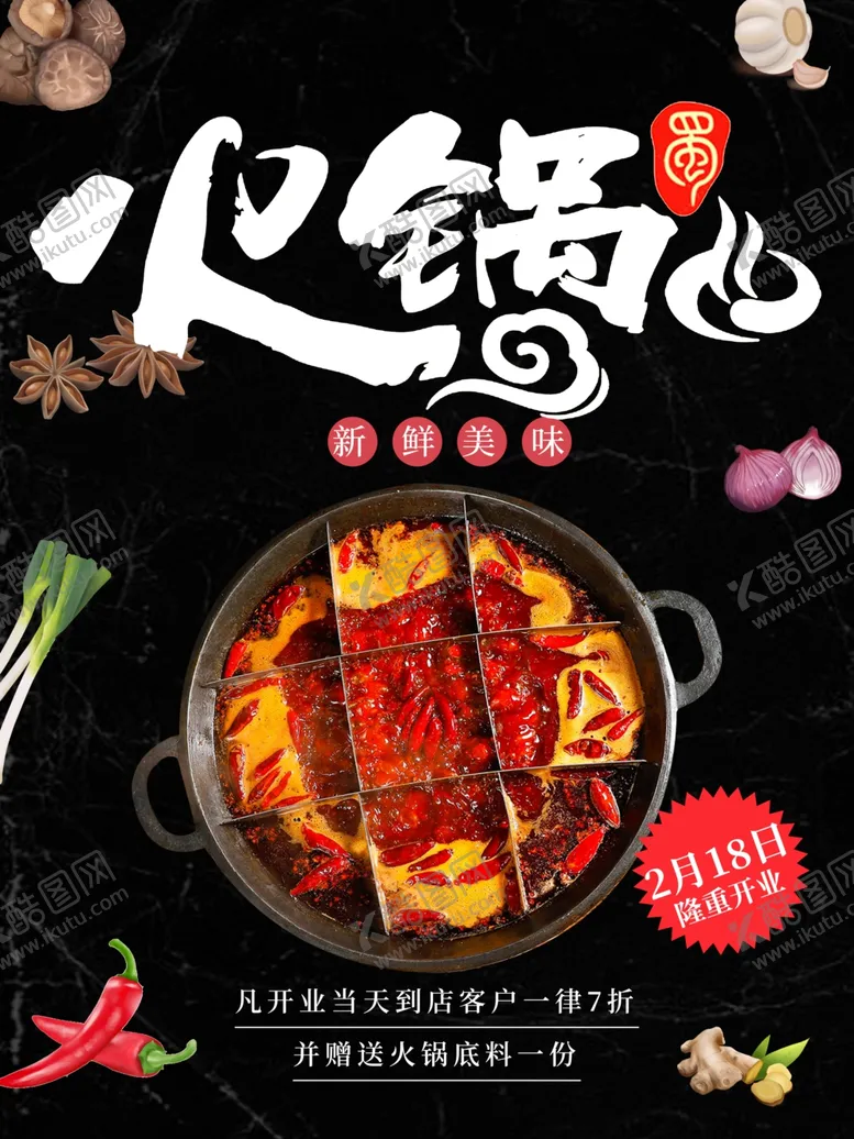 编号：75853703221600098125【酷图网】源文件下载-火锅海报