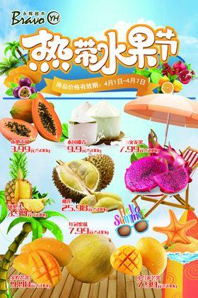 热带水果节
