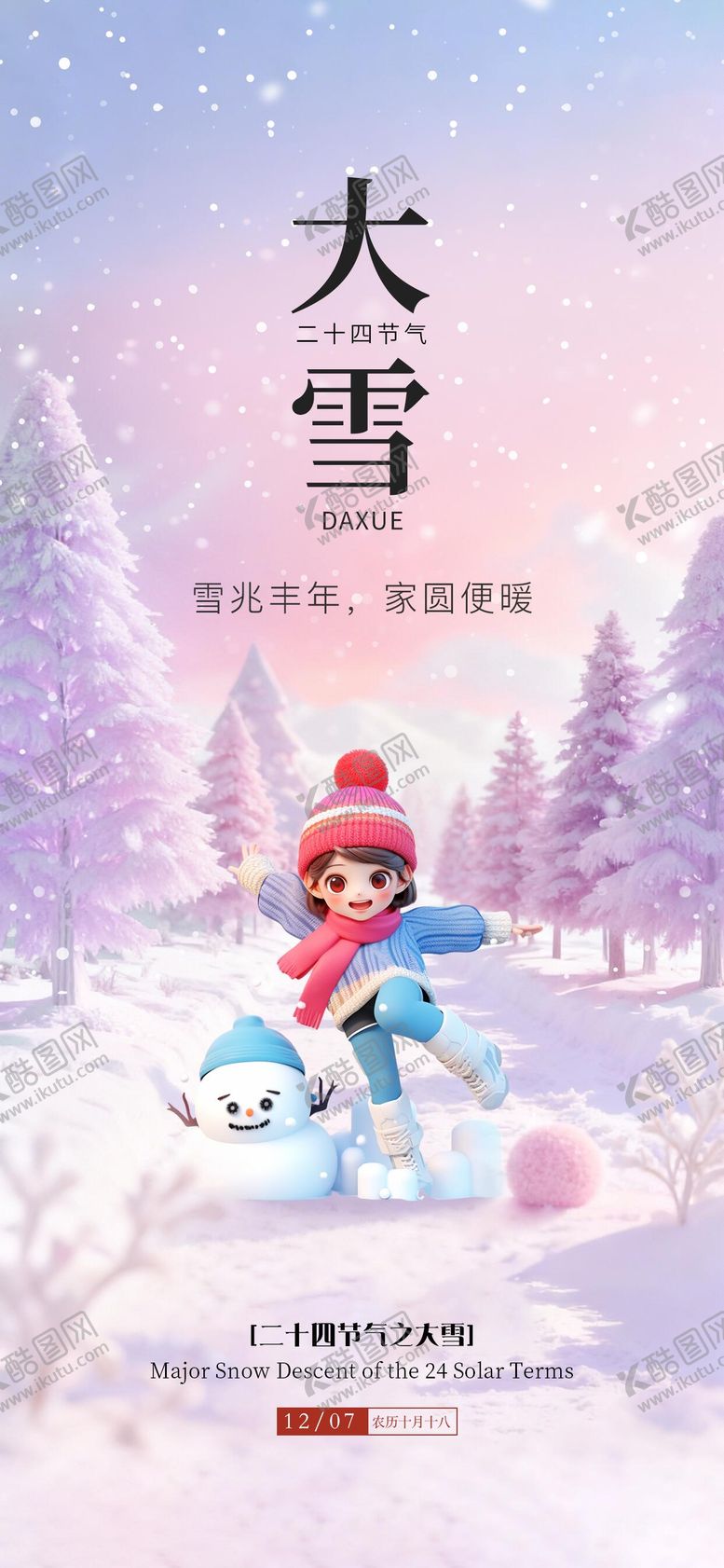 编号：83102812070204342105【酷图网】源文件下载-24节气大雪海报