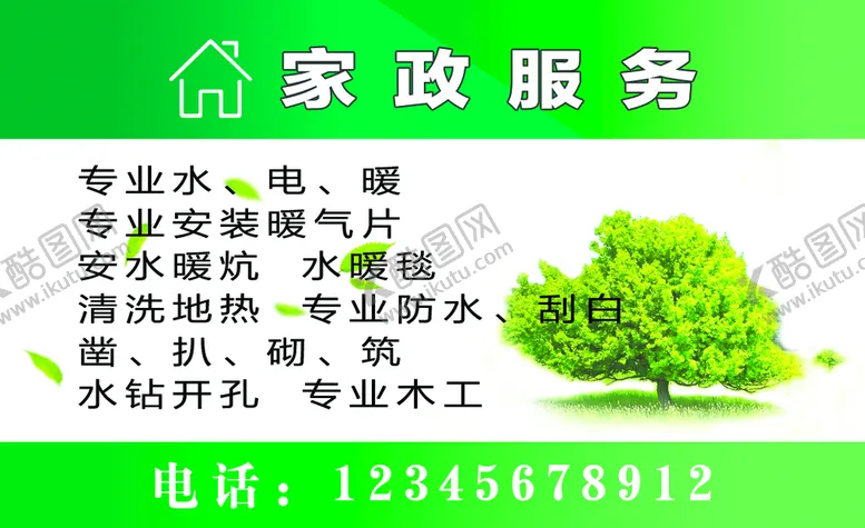 编号：20395110040756012489【酷图网】源文件下载-家政服务 名片