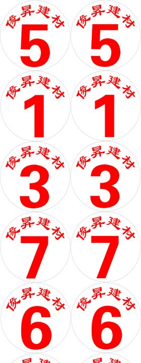 数字绕口令