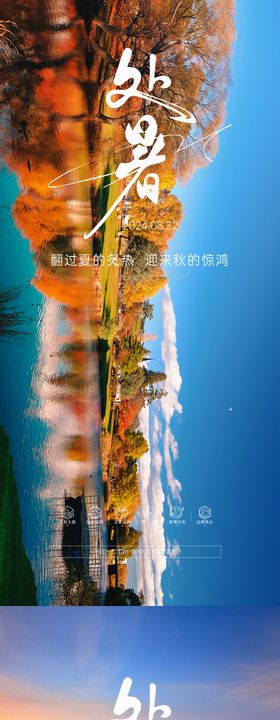 处暑大暑秋分立秋