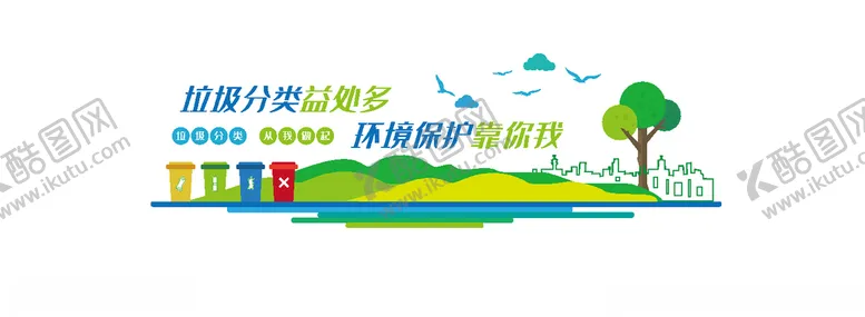 编号：54089106241052354210【酷图网】源文件下载-垃圾类文化墙