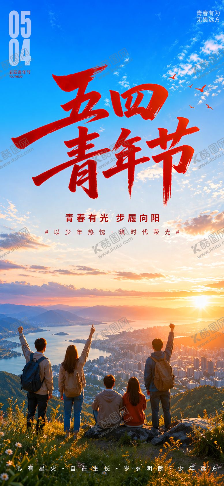 编号：79052104260215428764【酷图网】源文件下载-五四青年节宣传海报