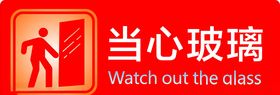 当心玻璃