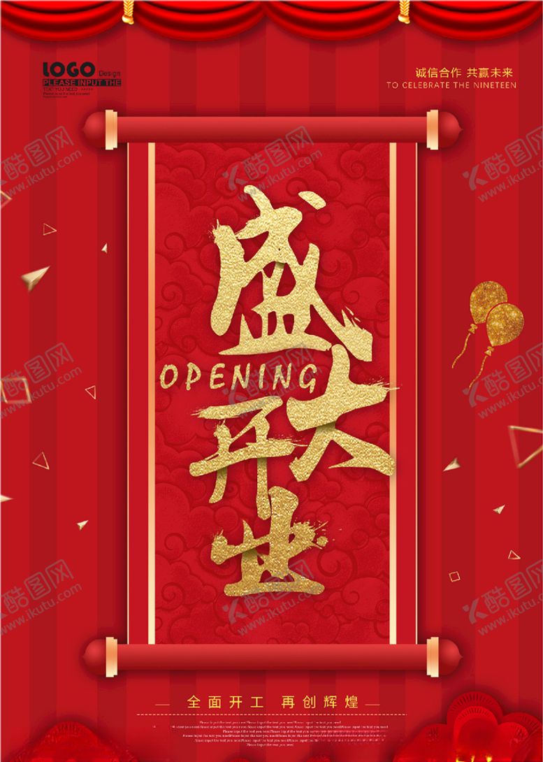 编号：51825104300753416815【酷图网】源文件下载-盛大开业