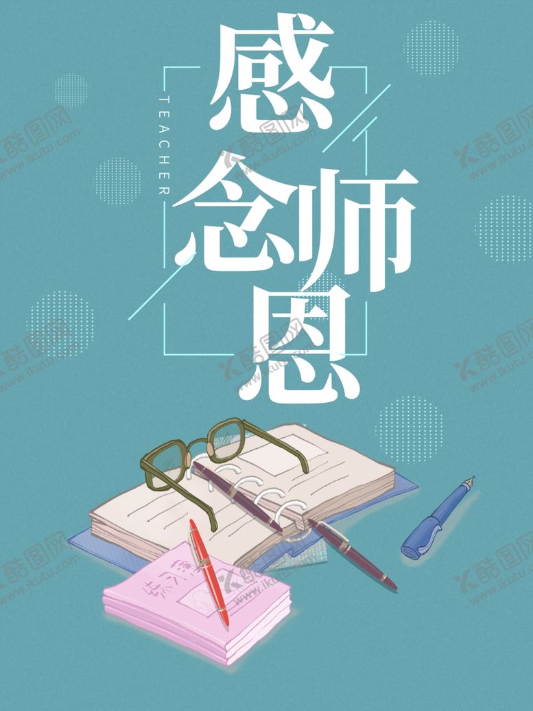 编号：63955909161656493830【酷图网】源文件下载-教师节