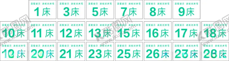 编号：38323001271443148915【酷图网】源文件下载-医院床号号码牌