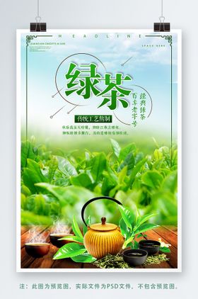 绿茶清茶推广海报