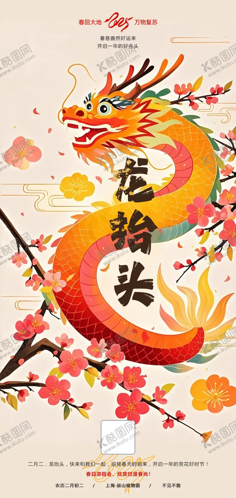 编号：37442202270020584169【酷图网】源文件下载-龙抬头海报