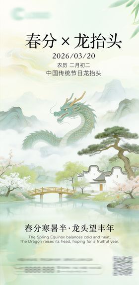 春分龙抬头国潮插画节气海报