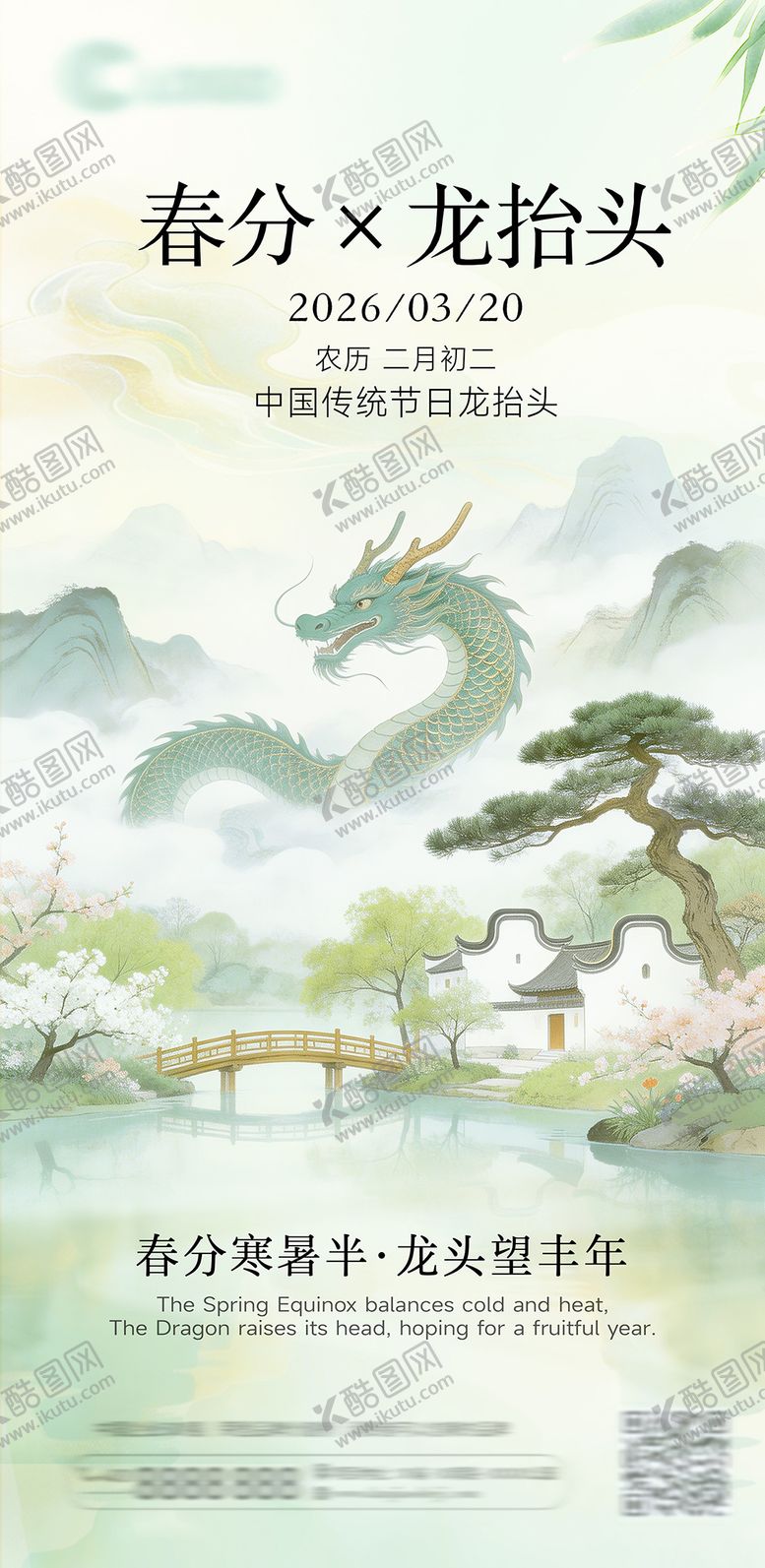 编号：31213603170212182846【酷图网】源文件下载-春分龙抬头国潮插画节气海报