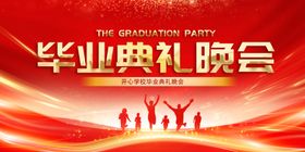 毕业典礼毕业晚会