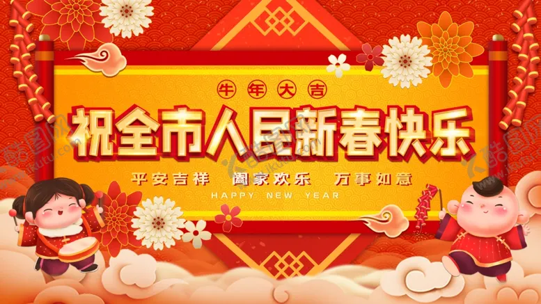 编号：66943703241446363030【酷图网】源文件下载-新春快乐