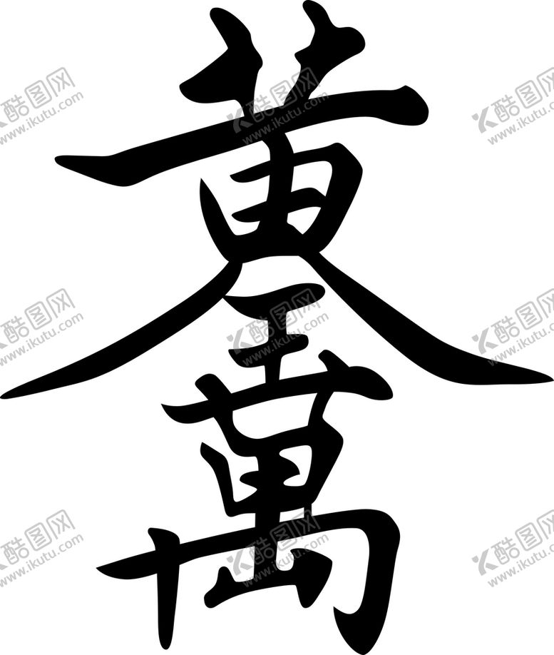 编号：94807810161251288185【酷图网】源文件下载-黄金万两