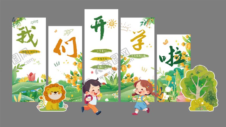 编号：81351507151031022903【酷图网】源文件下载-幼儿园学校开学活动展板布置