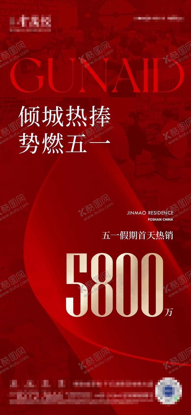 编号：53206505072213199079【酷图网】源文件下载-地产热销海报