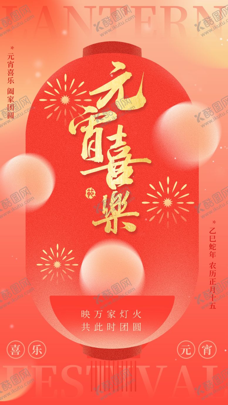 编号：90324703011744402917【酷图网】源文件下载-元宵喜乐红色元宵节