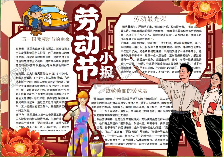 编号：61922301170654494704【酷图网】源文件下载-劳动节小报