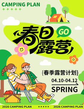 五一春游露营踏青活动宣传物料