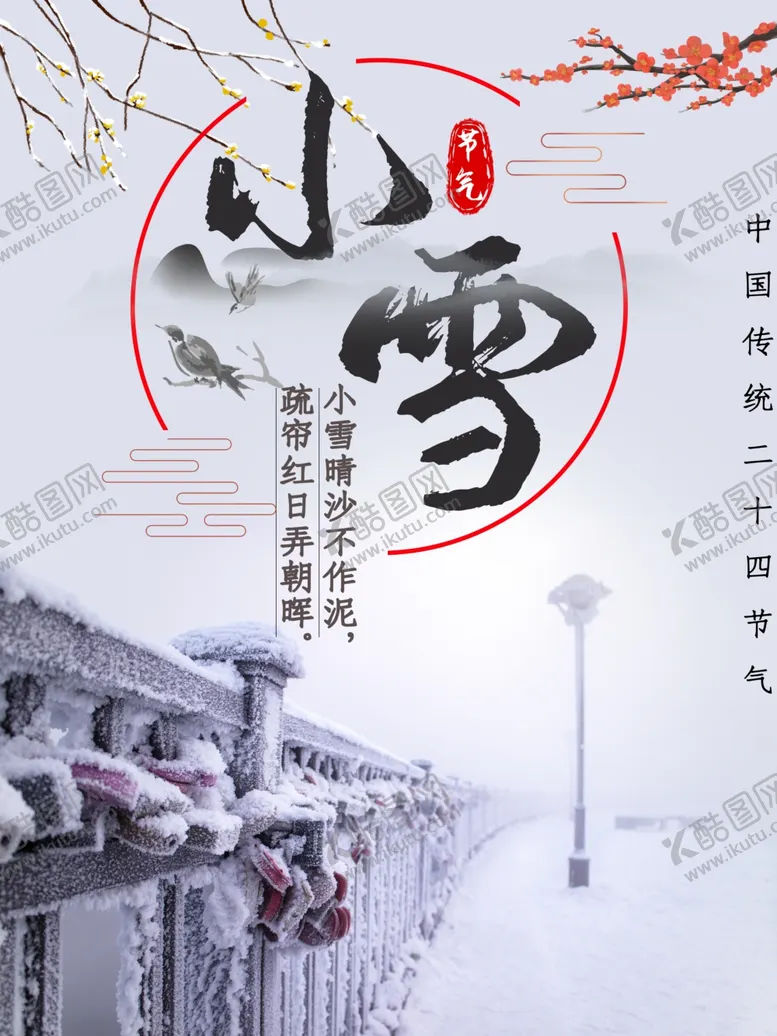 编号：61067404290246267794【酷图网】源文件下载-小雪海报大雪素材小雪素材