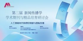 学术期刊研讨会活动背景板