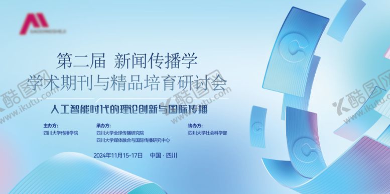 编号：74689404021421207699【酷图网】源文件下载-学术期刊研讨会活动背景板
